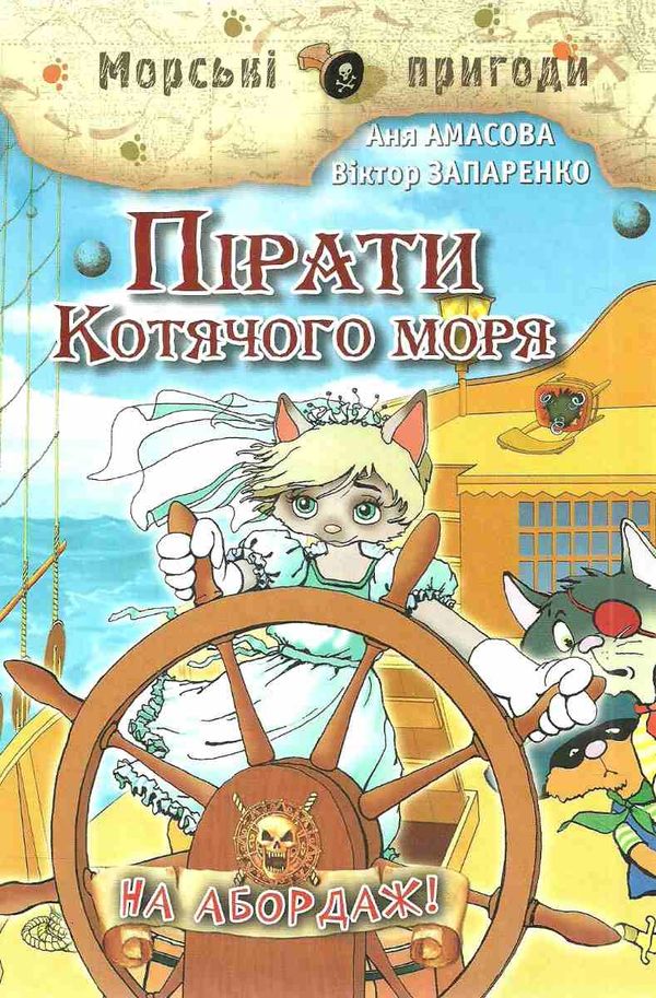 амасова пірати котячого моря на абодаж книга Ціна (цена) 140.60грн. | придбати  купити (купить) амасова пірати котячого моря на абодаж книга доставка по Украине, купить книгу, детские игрушки, компакт диски 1