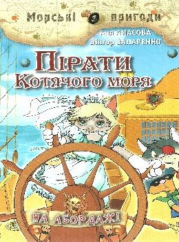 амасова пірати котячого моря на абодаж книга Ціна (цена) 140.60грн. | придбати  купити (купить) амасова пірати котячого моря на абодаж книга доставка по Украине, купить книгу, детские игрушки, компакт диски 0