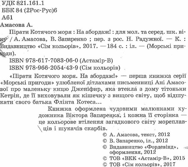 амасова пірати котячого моря на абодаж книга Ціна (цена) 140.60грн. | придбати  купити (купить) амасова пірати котячого моря на абодаж книга доставка по Украине, купить книгу, детские игрушки, компакт диски 2