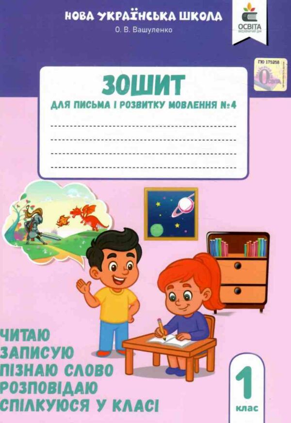 зошит для письма і розвитку мовлення 1 клас частина 4  НУШ Ціна (цена) 64.00грн. | придбати  купити (купить) зошит для письма і розвитку мовлення 1 клас частина 4  НУШ доставка по Украине, купить книгу, детские игрушки, компакт диски 0