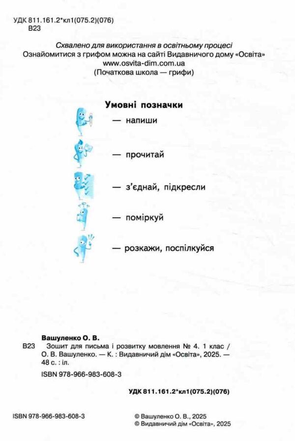 зошит для письма і розвитку мовлення 1 клас частина 4  НУШ Ціна (цена) 64.00грн. | придбати  купити (купить) зошит для письма і розвитку мовлення 1 клас частина 4  НУШ доставка по Украине, купить книгу, детские игрушки, компакт диски 1