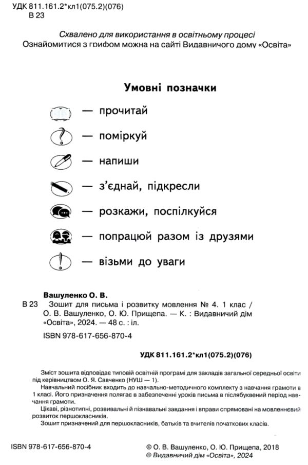 зошит для письма і розвитку мовлення 1 клас частина 4  НУШ Ціна (цена) 64.00грн. | придбати  купити (купить) зошит для письма і розвитку мовлення 1 клас частина 4  НУШ доставка по Украине, купить книгу, детские игрушки, компакт диски 1