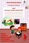 зошит для письма і розвитку мовлення 1 клас частина 4  НУШ Ціна (цена) 64.00грн. | придбати  купити (купить) зошит для письма і розвитку мовлення 1 клас частина 4  НУШ доставка по Украине, купить книгу, детские игрушки, компакт диски 0
