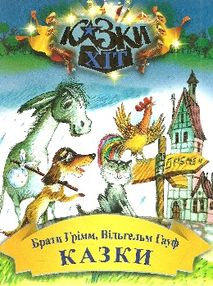 казки брати грімм вільгельм гауф