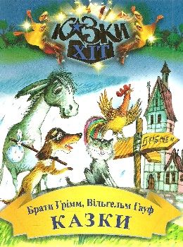 казки брати грімм вільгельм гауф Ціна (цена) 64.00грн. | придбати  купити (купить) казки брати грімм вільгельм гауф доставка по Украине, купить книгу, детские игрушки, компакт диски 0