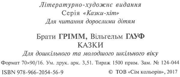 казки брати грімм вільгельм гауф Ціна (цена) 61.60грн. | придбати  купити (купить) казки брати грімм вільгельм гауф доставка по Украине, купить книгу, детские игрушки, компакт диски 2