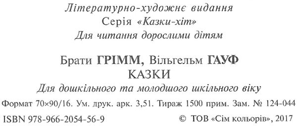 казки брати грімм вільгельм гауф Ціна (цена) 64.00грн. | придбати  купити (купить) казки брати грімм вільгельм гауф доставка по Украине, купить книгу, детские игрушки, компакт диски 2