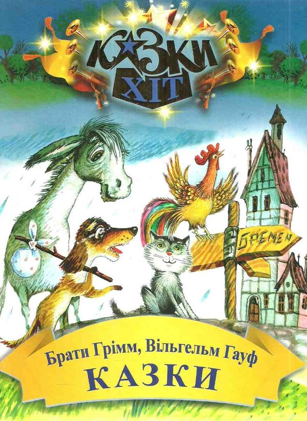 казки брати грімм вільгельм гауф Ціна (цена) 64.00грн. | придбати  купити (купить) казки брати грімм вільгельм гауф доставка по Украине, купить книгу, детские игрушки, компакт диски 1