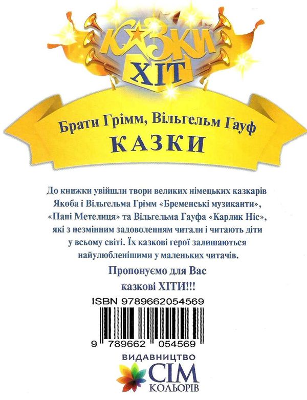 казки брати грімм вільгельм гауф Ціна (цена) 61.60грн. | придбати  купити (купить) казки брати грімм вільгельм гауф доставка по Украине, купить книгу, детские игрушки, компакт диски 5