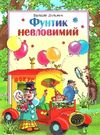 фунтик невловимий книга Ціна (цена) 145.00грн. | придбати  купити (купить) фунтик невловимий книга доставка по Украине, купить книгу, детские игрушки, компакт диски 0