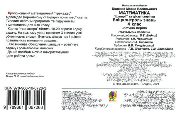 математика 4 клас бліц-контроль частина 1 Ціна (цена) 35.80грн. | придбати  купити (купить) математика 4 клас бліц-контроль частина 1 доставка по Украине, купить книгу, детские игрушки, компакт диски 4