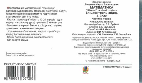 математика 4 клас бліц-контроль частина 1 Ціна (цена) 43.20грн. | придбати  купити (купить) математика 4 клас бліц-контроль частина 1 доставка по Украине, купить книгу, детские игрушки, компакт диски 5