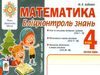 математика 4 клас бліц-контроль частина 1 Ціна (цена) 35.80грн. | придбати  купити (купить) математика 4 клас бліц-контроль частина 1 доставка по Украине, купить книгу, детские игрушки, компакт диски 0