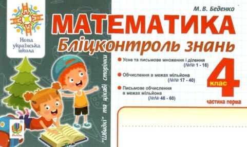 математика 4 клас бліц-контроль частина 1 математика 4 клас бліц-контроль частина 1