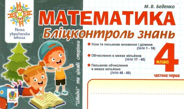 математика 4 клас бліц-контроль частина 1 Ціна (цена) 35.80грн. | придбати  купити (купить) математика 4 клас бліц-контроль частина 1 доставка по Украине, купить книгу, детские игрушки, компакт диски 1