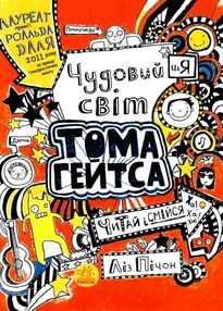 том гейтс чудовий світ тома гейтса  книга 1 том гейтс чудовий світ тома гейтса  книга 1