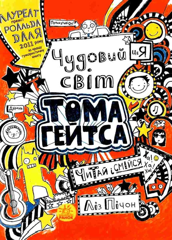 том гейтс чудовий світ тома гейтса  книга 1 Ціна (цена) 123.80грн. | придбати  купити (купить) том гейтс чудовий світ тома гейтса  книга 1 доставка по Украине, купить книгу, детские игрушки, компакт диски 0