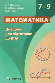 математика 7 - 9 класи довідник для підготовки до дпа Мерзляк математика 7 - 9 класи довідник для підготовки до дпа Мерзляк