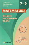 математика 7 - 9 класи довідник для підготовки до дпа Мерзляк Ціна (цена) 110.70грн. | придбати  купити (купить) математика 7 - 9 класи довідник для підготовки до дпа Мерзляк доставка по Украине, купить книгу, детские игрушки, компакт диски 0