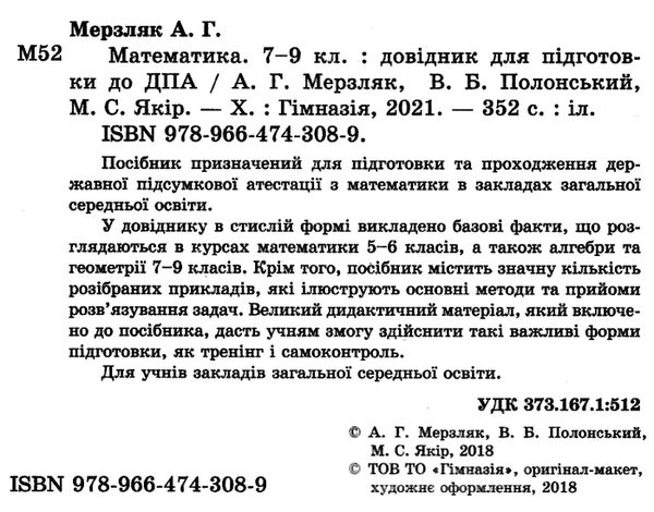 математика 7 - 9 класи довідник для підготовки до дпа Мерзляк Ціна (цена) 110.70грн. | придбати  купити (купить) математика 7 - 9 класи довідник для підготовки до дпа Мерзляк доставка по Украине, купить книгу, детские игрушки, компакт диски 1