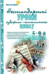 орлова нестандартні уроки художньо естетичного циклу 5 - 9 класи книга   купити Ціна (цена) 48.35грн. | придбати  купити (купить) орлова нестандартні уроки художньо естетичного циклу 5 - 9 класи книга   купити доставка по Украине, купить книгу, детские игрушки, компакт диски 1