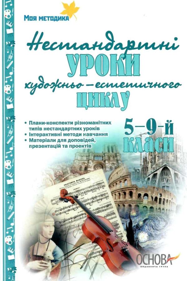 орлова нестандартні уроки художньо естетичного циклу 5 - 9 класи книга   купити Ціна (цена) 51.97грн. | придбати  купити (купить) орлова нестандартні уроки художньо естетичного циклу 5 - 9 класи книга   купити доставка по Украине, купить книгу, детские игрушки, компакт диски 1