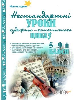 орлова нестандартні уроки художньо естетичного циклу 5 - 9 класи книга   купити Ціна (цена) 48.35грн. | придбати  купити (купить) орлова нестандартні уроки художньо естетичного циклу 5 - 9 класи книга   купити доставка по Украине, купить книгу, детские игрушки, компакт диски 0