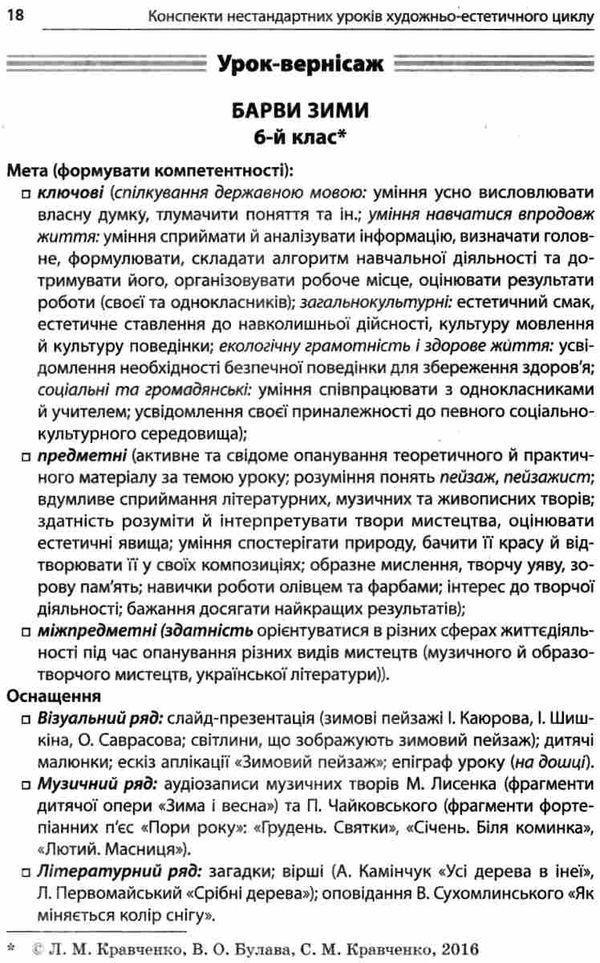 орлова нестандартні уроки художньо естетичного циклу 5 - 9 класи книга   купити Ціна (цена) 51.97грн. | придбати  купити (купить) орлова нестандартні уроки художньо естетичного циклу 5 - 9 класи книга   купити доставка по Украине, купить книгу, детские игрушки, компакт диски 4