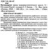 орлова нестандартні уроки художньо естетичного циклу 5 - 9 класи книга   купити Ціна (цена) 51.97грн. | придбати  купити (купить) орлова нестандартні уроки художньо естетичного циклу 5 - 9 класи книга   купити доставка по Украине, купить книгу, детские игрушки, компакт диски 2