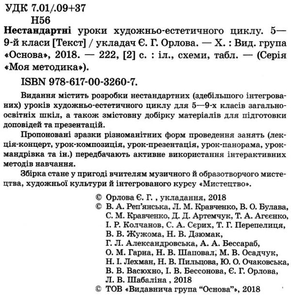 орлова нестандартні уроки художньо естетичного циклу 5 - 9 класи книга   купити Ціна (цена) 51.97грн. | придбати  купити (купить) орлова нестандартні уроки художньо естетичного циклу 5 - 9 класи книга   купити доставка по Украине, купить книгу, детские игрушки, компакт диски 2