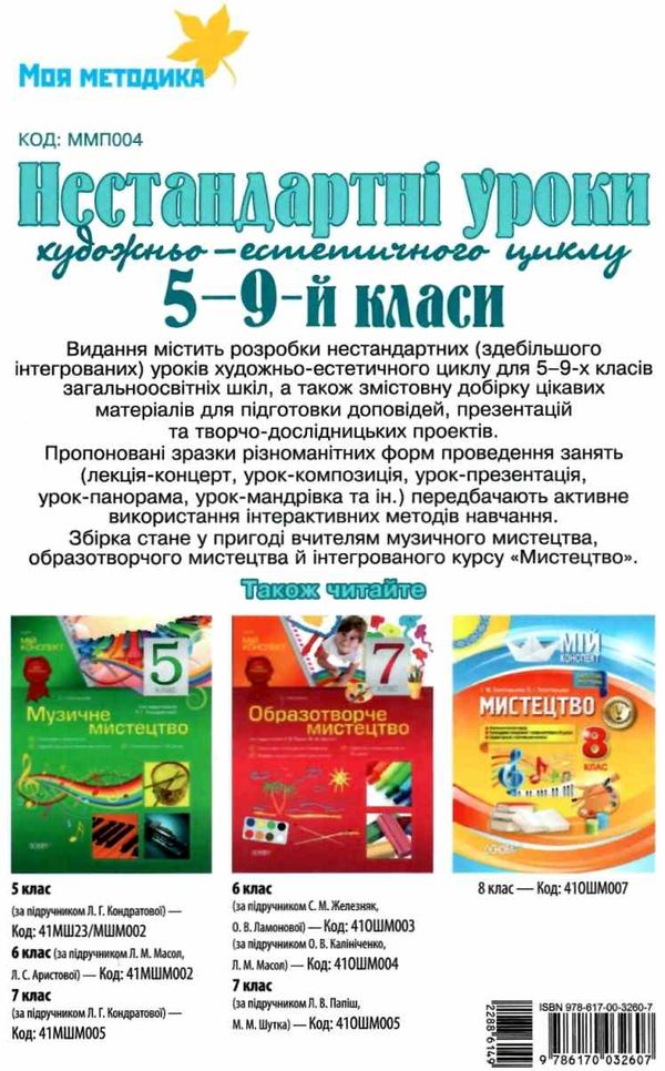 орлова нестандартні уроки художньо естетичного циклу 5 - 9 класи книга   купити Ціна (цена) 51.97грн. | придбати  купити (купить) орлова нестандартні уроки художньо естетичного циклу 5 - 9 класи книга   купити доставка по Украине, купить книгу, детские игрушки, компакт диски 7