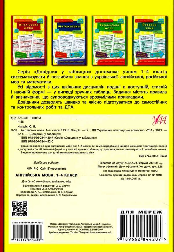 довідник у таблицях 1-4 класи англійська мова Ціна (цена) 38.02грн. | придбати  купити (купить) довідник у таблицях 1-4 класи англійська мова доставка по Украине, купить книгу, детские игрушки, компакт диски 3