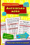 довідник у таблицях 1-4 класи англійська мова Ціна (цена) 38.02грн. | придбати  купити (купить) довідник у таблицях 1-4 класи англійська мова доставка по Украине, купить книгу, детские игрушки, компакт диски 0