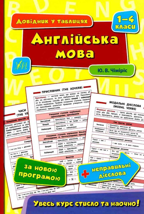 довідник у таблицях 1-4 класи англійська мова Ціна (цена) 38.02грн. | придбати  купити (купить) довідник у таблицях 1-4 класи англійська мова доставка по Украине, купить книгу, детские игрушки, компакт диски 0