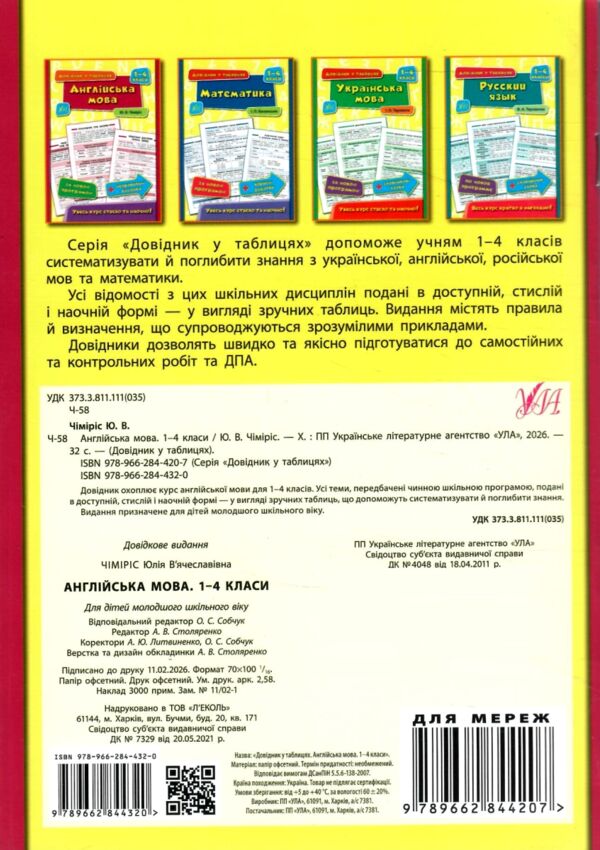 довідник у таблицях 1-4 класи англійська мова Ціна (цена) 41.10грн. | придбати  купити (купить) довідник у таблицях 1-4 класи англійська мова доставка по Украине, купить книгу, детские игрушки, компакт диски 3