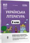 українська література 8 клас мій конспект за програмою яценко нуш Ціна (цена) 212.50грн. | придбати  купити (купить) українська література 8 клас мій конспект за програмою яценко нуш доставка по Украине, купить книгу, детские игрушки, компакт диски 0
