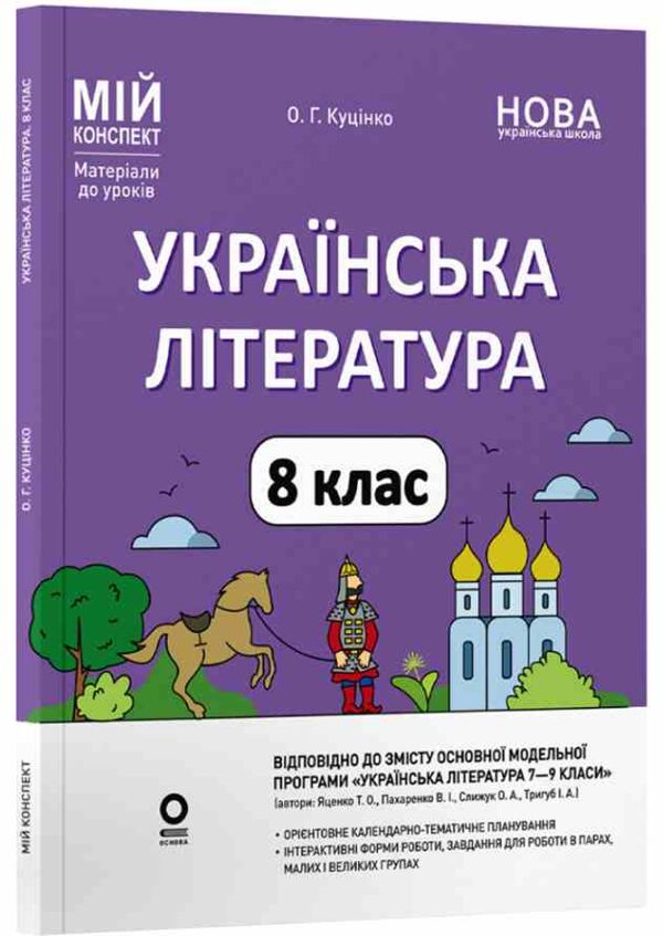 українська література 8 клас мій конспект за програмою яценко нуш Ціна (цена) 212.50грн. | придбати  купити (купить) українська література 8 клас мій конспект за програмою яценко нуш доставка по Украине, купить книгу, детские игрушки, компакт диски 0