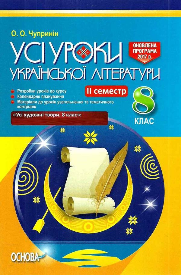 чупринін українська література 8 клас 2 семестр усі уроки книга Ціна (цена) 59.50грн. | придбати  купити (купить) чупринін українська література 8 клас 2 семестр усі уроки книга доставка по Украине, купить книгу, детские игрушки, компакт диски 1