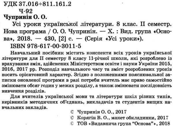 чупринін українська література 8 клас 2 семестр усі уроки книга Ціна (цена) 59.50грн. | придбати  купити (купить) чупринін українська література 8 клас 2 семестр усі уроки книга доставка по Украине, купить книгу, детские игрушки, компакт диски 2