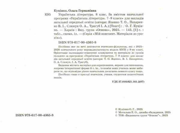 українська література 8 клас мій конспект за програмою яценко нуш Ціна (цена) 212.50грн. | придбати  купити (купить) українська література 8 клас мій конспект за програмою яценко нуш доставка по Украине, купить книгу, детские игрушки, компакт диски 1