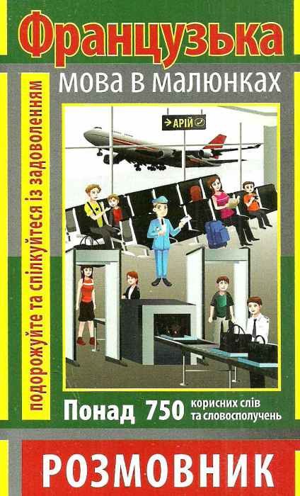 розмовник в малюнках французька книга Ціна (цена) 49.70грн. | придбати  купити (купить) розмовник в малюнках французька книга доставка по Украине, купить книгу, детские игрушки, компакт диски 1