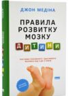 правила розвитку мозку дитини Ростимо розумного і щасливого малюка від 0 до 5 років Ціна (цена) 334.78грн. | придбати  купити (купить) правила розвитку мозку дитини Ростимо розумного і щасливого малюка від 0 до 5 років доставка по Украине, купить книгу, детские игрушки, компакт диски 0