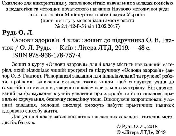 уценка зошит основи здоров'я до гнатюка 4 клас (стара програма, трохи потерті) Ціна (цена) 20.70грн. | придбати  купити (купить) уценка зошит основи здоров'я до гнатюка 4 клас (стара програма, трохи потерті) доставка по Украине, купить книгу, детские игрушки, компакт диски 2