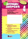 уценка зошит основи здоров'я до гнатюка 4 клас (стара програма, трохи потерті) Ціна (цена) 20.70грн. | придбати  купити (купить) уценка зошит основи здоров'я до гнатюка 4 клас (стара програма, трохи потерті) доставка по Украине, купить книгу, детские игрушки, компакт диски 0