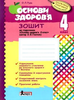 уценка зошит основи здоров'я до гнатюка 4 клас (стара програма, трохи потерті) Ціна (цена) 20.70грн. | придбати  купити (купить) уценка зошит основи здоров'я до гнатюка 4 клас (стара програма, трохи потерті) доставка по Украине, купить книгу, детские игрушки, компакт диски 0