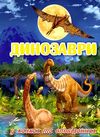динозаври у казках та оповіданнях синя книга Ціна (цена) 175.80грн. | придбати  купити (купить) динозаври у казках та оповіданнях синя книга доставка по Украине, купить книгу, детские игрушки, компакт диски 1