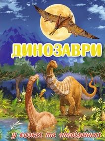 динозаври у казках та оповіданнях синя книга динозаври у казках та оповіданнях синя книга