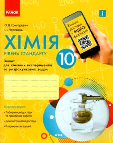 зошит з хімії 10 клас григорович зошит для хімічних експериментів та розрахункових задач рівень стан