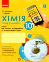 зошит з хімії 10 клас григорович зошит для хімічних експериментів та розрахункових задач рівень стан Ціна (цена) 51.00грн. | придбати  купити (купить) зошит з хімії 10 клас григорович зошит для хімічних експериментів та розрахункових задач рівень стан доставка по Украине, купить книгу, детские игрушки, компакт диски 0