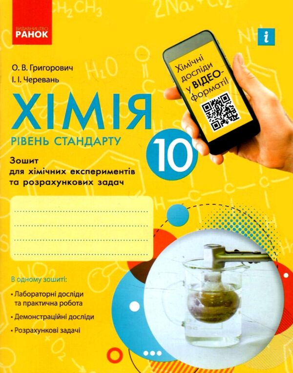 зошит з хімії 10 клас григорович зошит для хімічних експериментів та розрахункових задач рівень стан Ціна (цена) 51.00грн. | придбати  купити (купить) зошит з хімії 10 клас григорович зошит для хімічних експериментів та розрахункових задач рівень стан доставка по Украине, купить книгу, детские игрушки, компакт диски 0